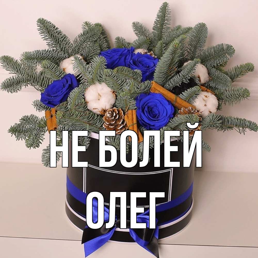 Открытка  с именем. олег, Не болей  