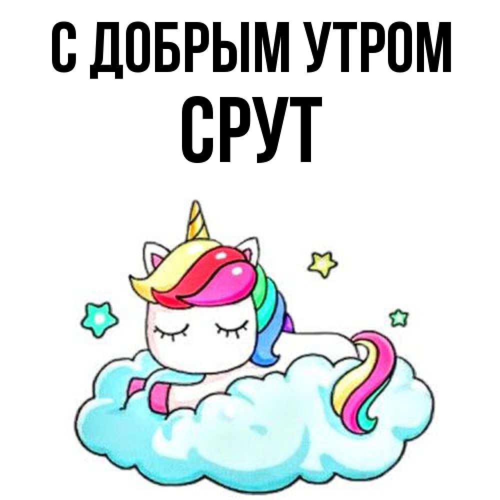 Открытка  с именем. срут, С добрым утром  