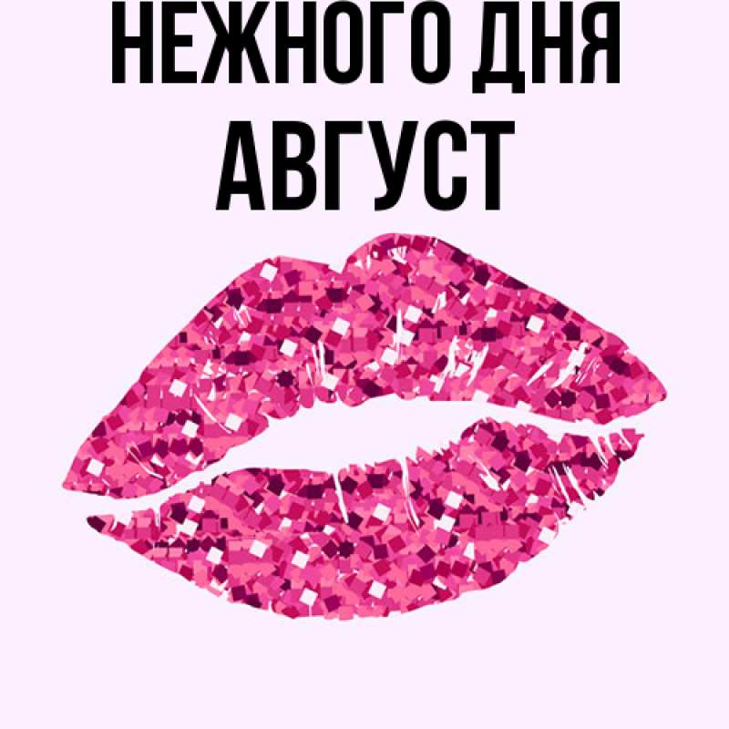 Картинка Нежного дня, Август