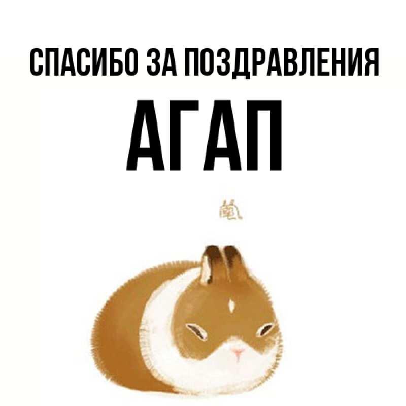 Открытка с именем, Агап, Спасибо за поздравления