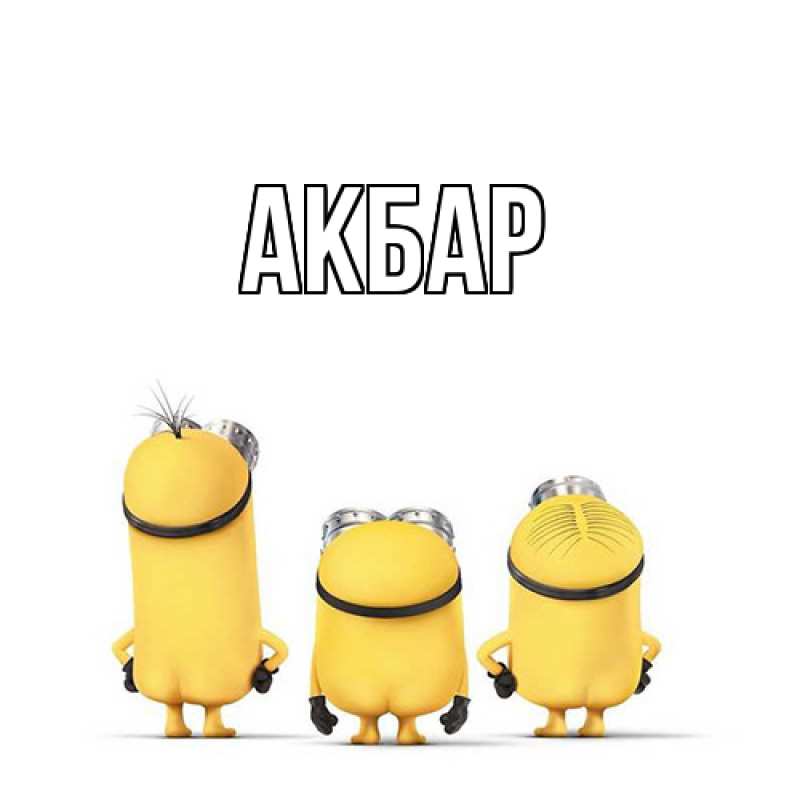 Картинка  с именем , Акбар