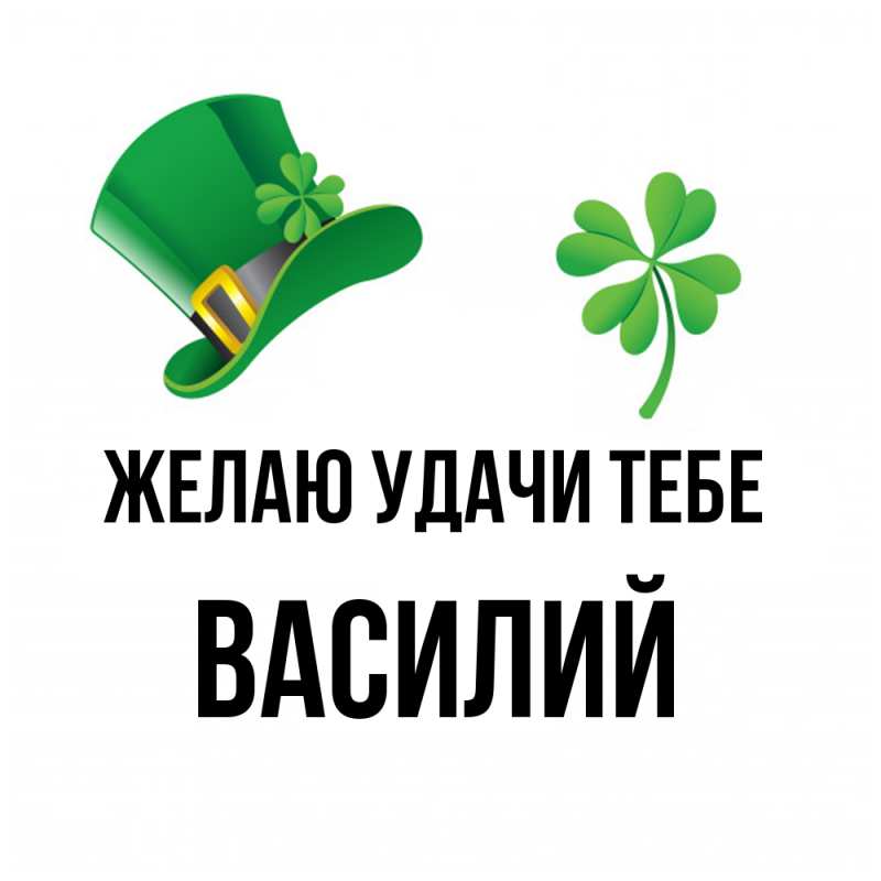 Картинка Желаю удачи тебе, Василий