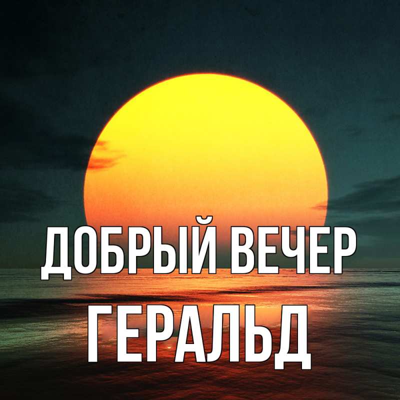 Картинка Добрый вечер, Геральд