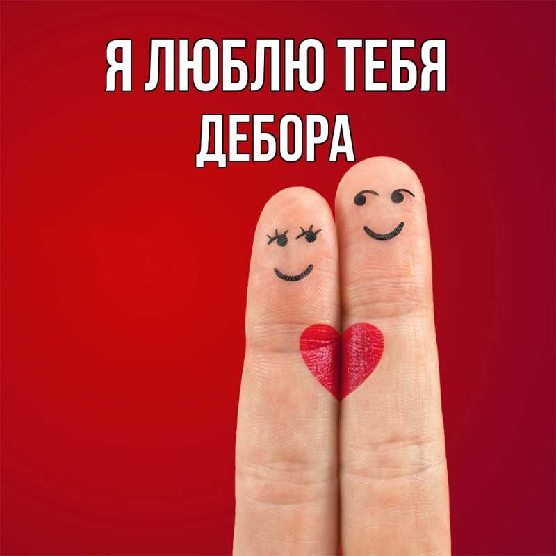 Картинка Я люблю тебя, Дебора