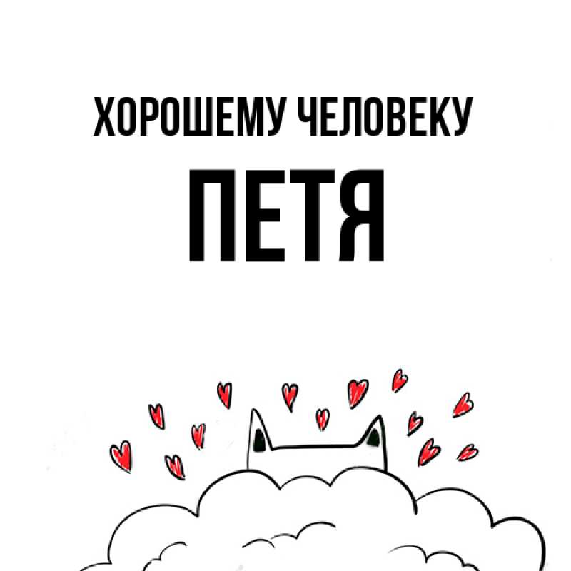 Картинка Хорошему человеку, Петя