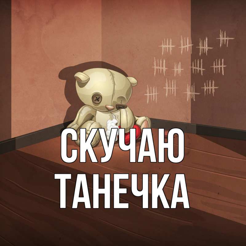 Картинка Скучаю, Танечка