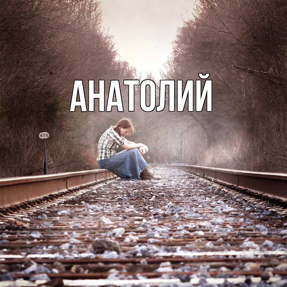 Открытка  с именем. Анатолий, Главная  