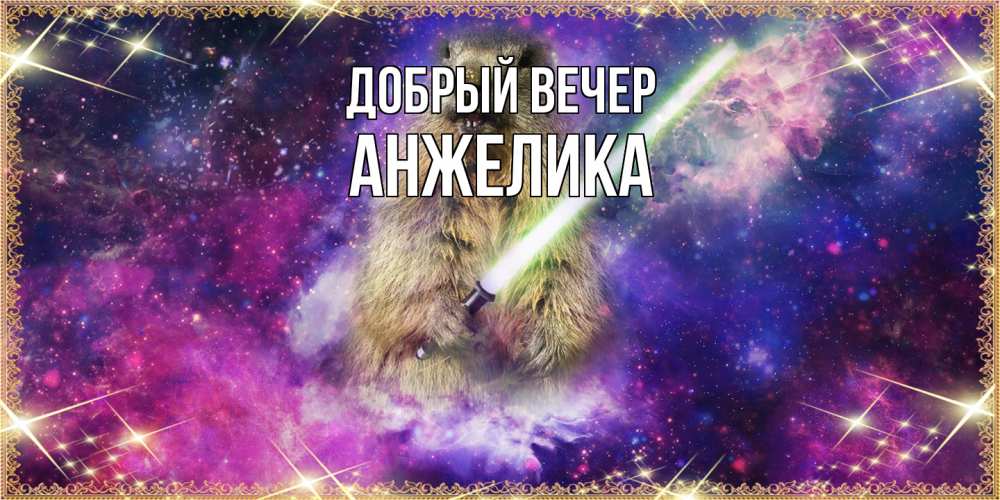 Открытка  с именем. Анжелика, Добрый вечер  
