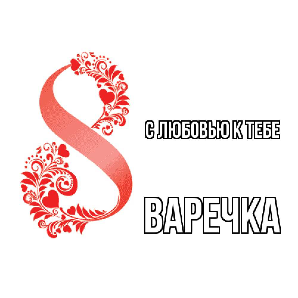 Открытка  с именем. Варечка, С любовью к тебе  