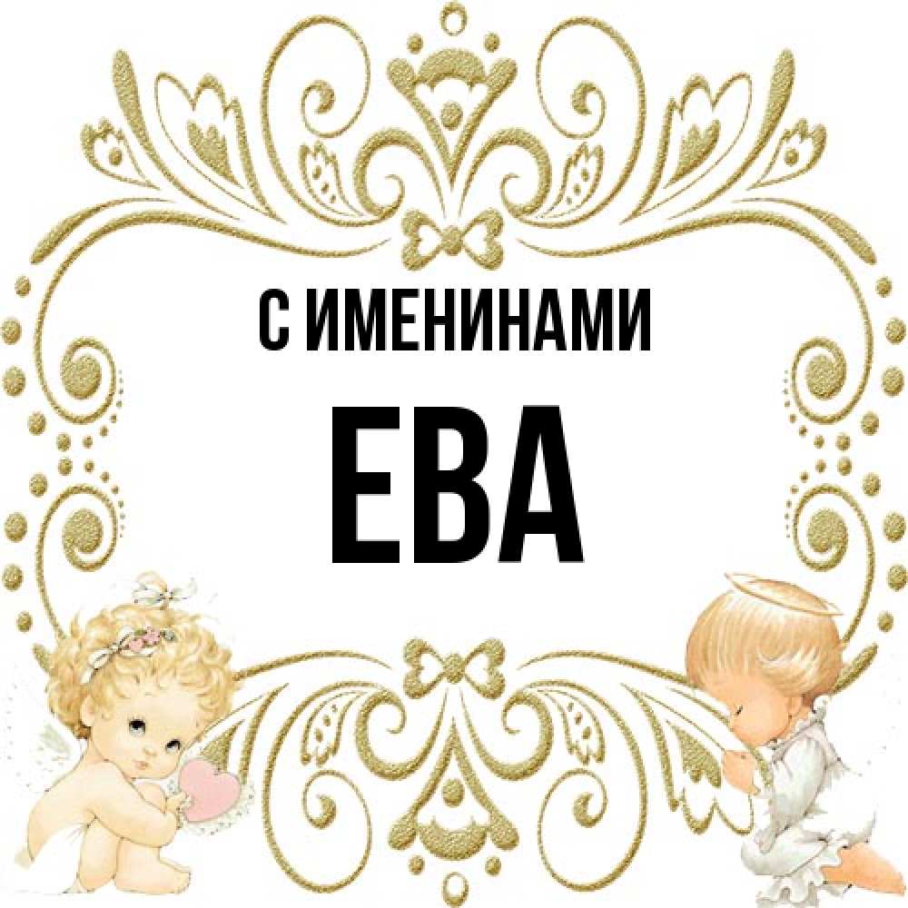 Открытка  с именем. Ева, С именинами  