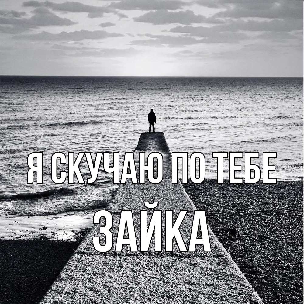 Открытка  с именем. Зайка, Я скучаю по тебе  