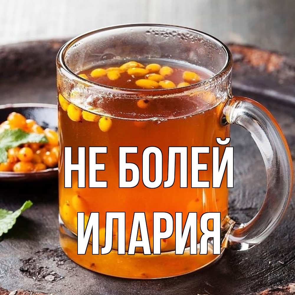 Открытка  с именем. Илария, Не болей  