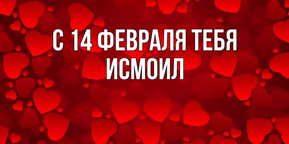 Открытка  с именем. Исмоил, С 14 февраля тебя  