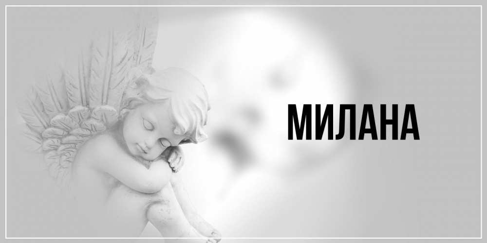 Открытка  с именем. Милана, Главная  