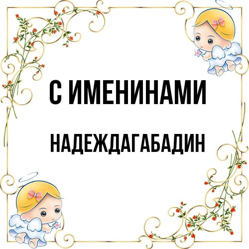 Открытка  с именем. Надеждагабадин, С именинами  