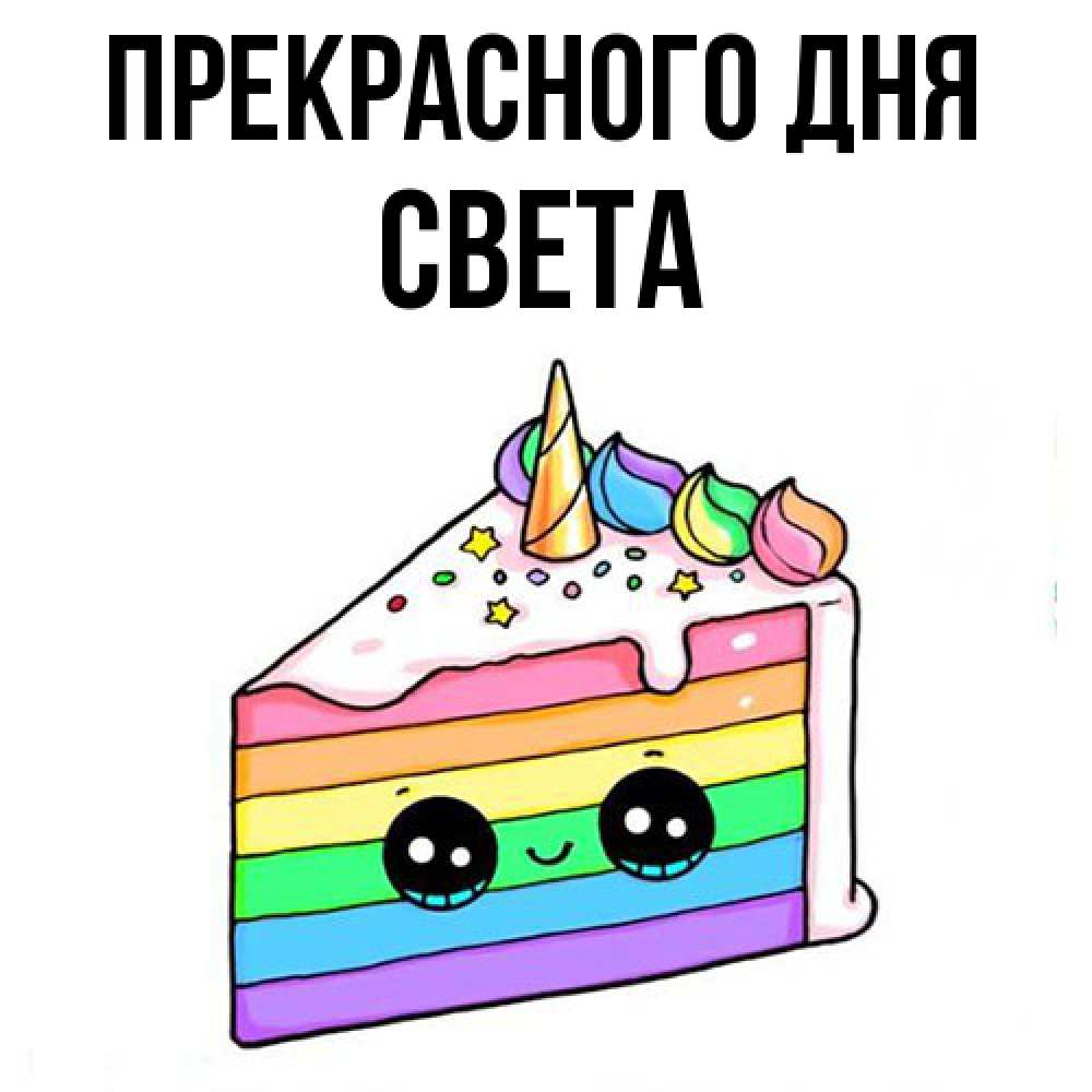 Открытка  с именем. Света, Прекрасного дня  