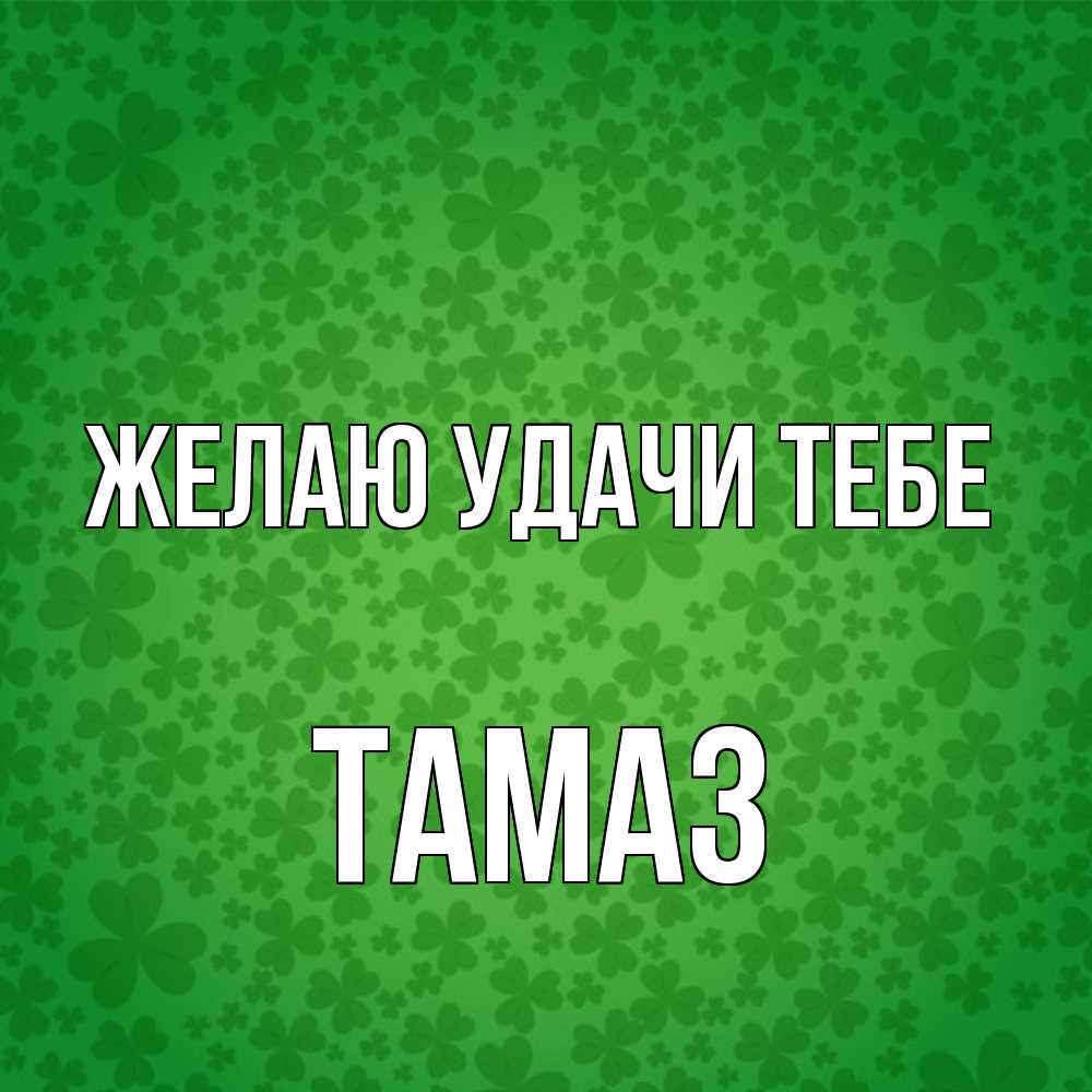 Открытка  с именем. Тамаз, Желаю удачи тебе  