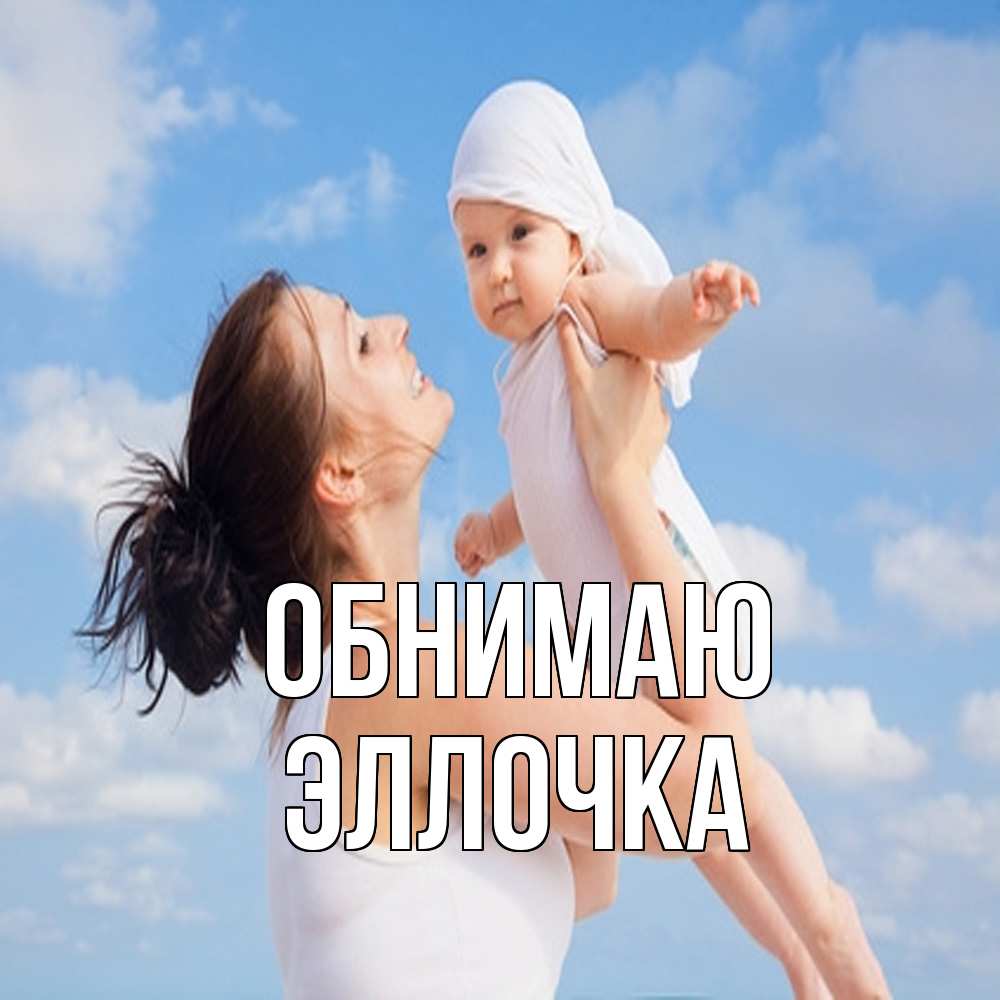 Открытка  с именем. Эллочка, Обнимаю  
