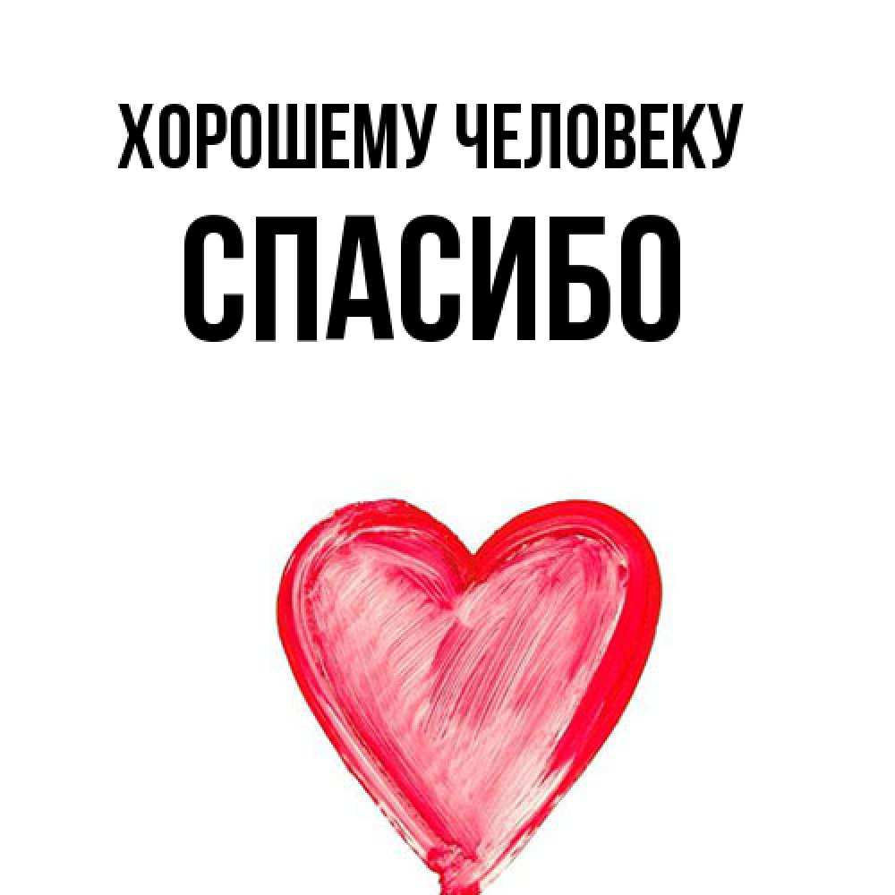 Открытка  с именем. спасибо, Хорошему человеку  