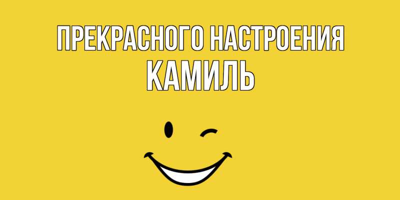 Картинка Прекрасного настроения, Камиль