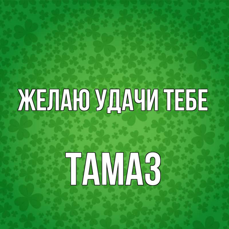 Картинка Желаю удачи тебе, Тамаз