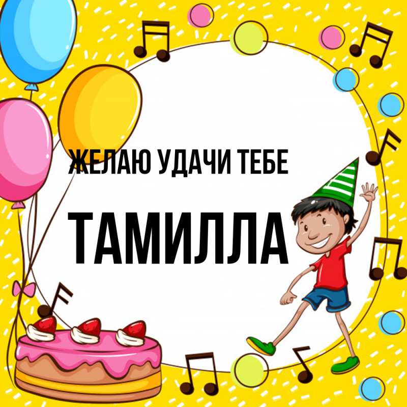 Картинка Желаю удачи тебе, Тамилла