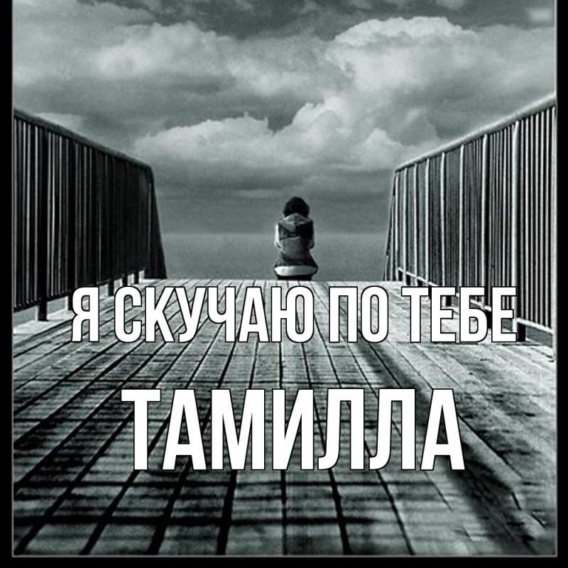 Картинка Я скучаю по тебе, Тамилла