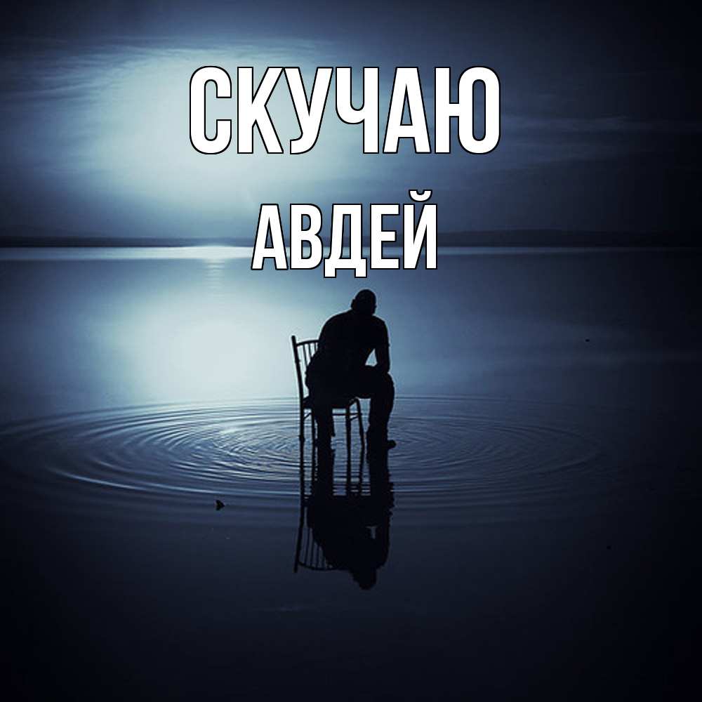 Открытка  с именем. Авдей, Скучаю  