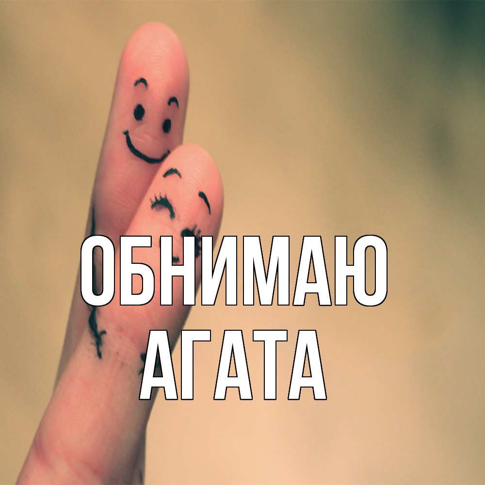 Открытка  с именем. Агата, Обнимаю  
