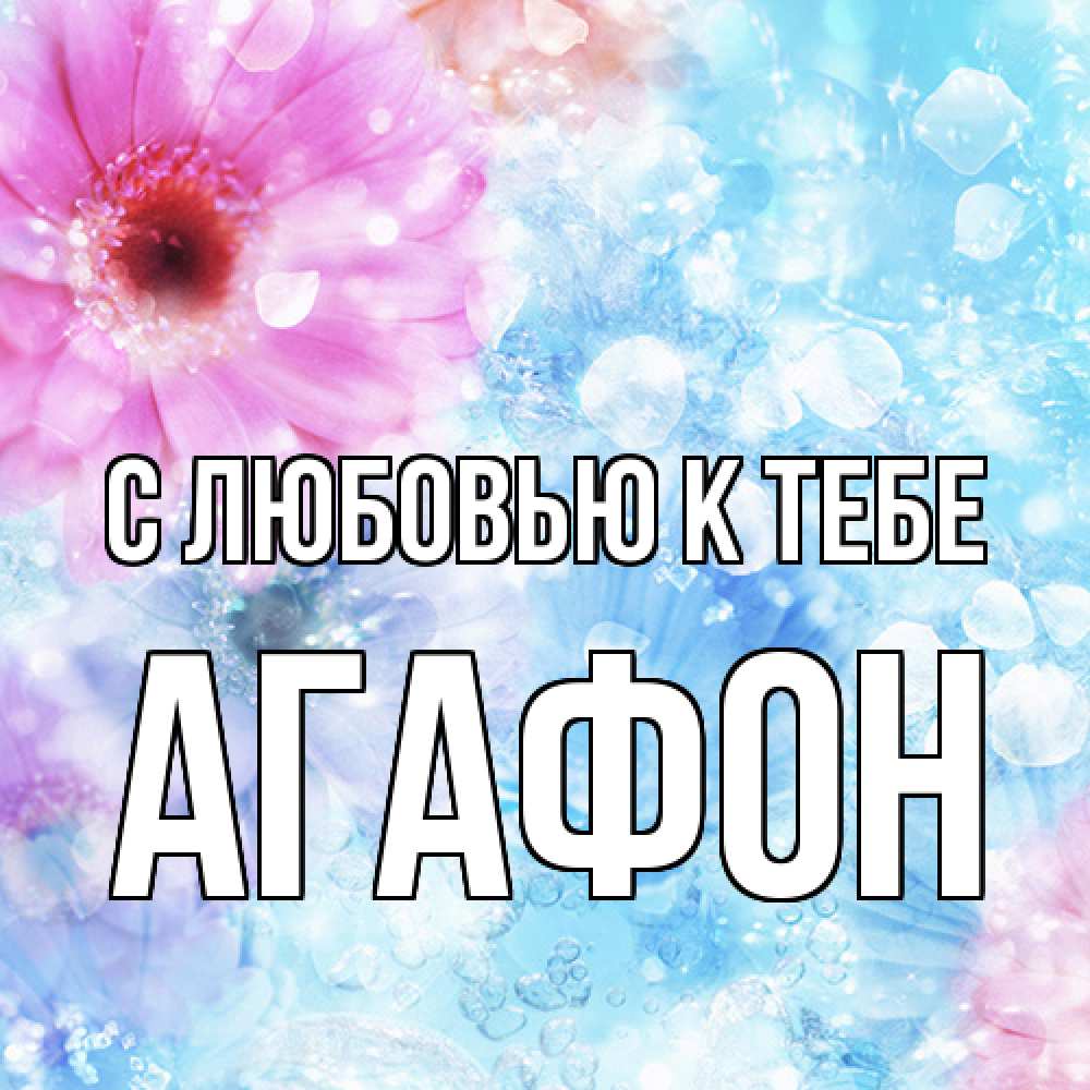 Открытка  с именем. Агафон, С любовью к тебе  