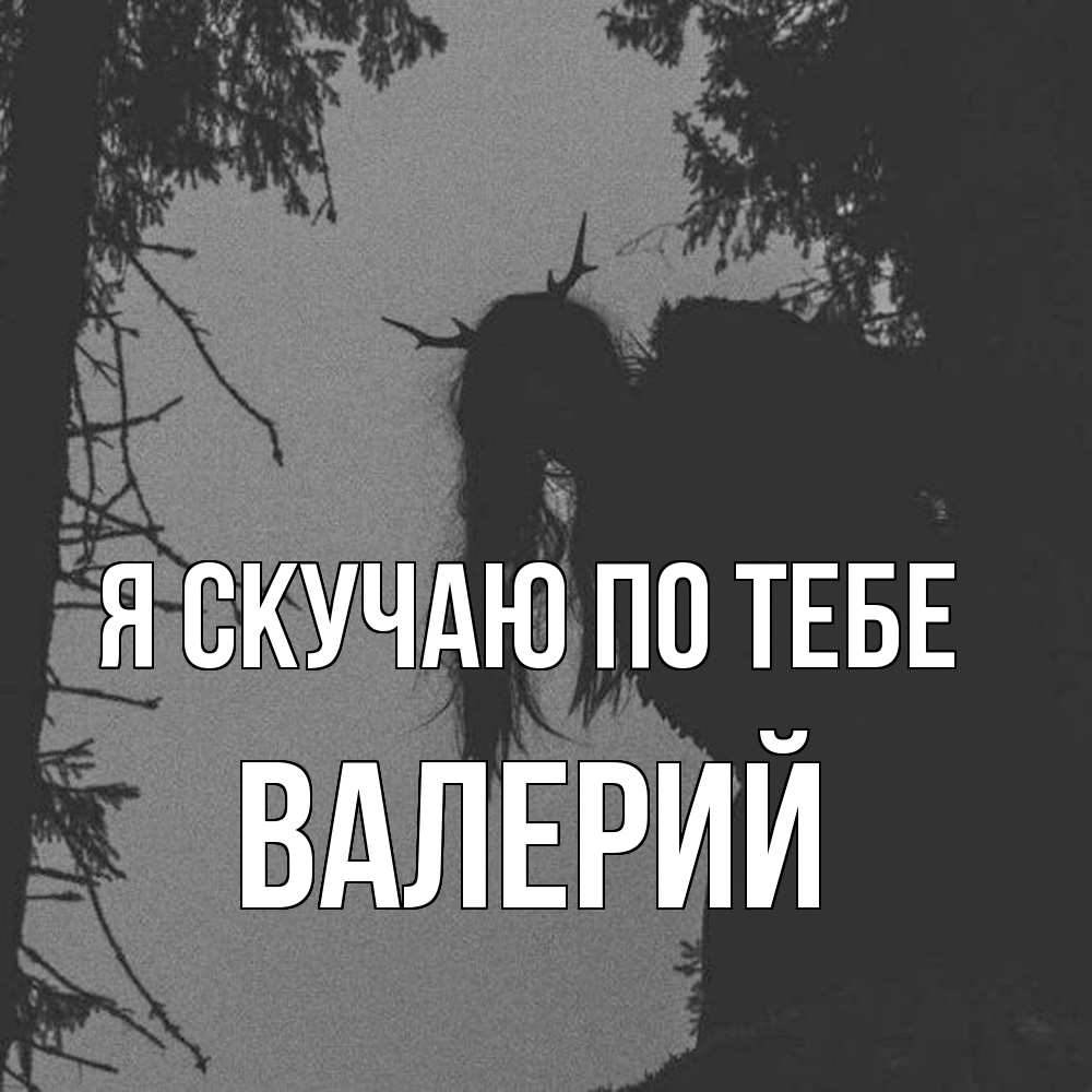 Открытка  с именем. Валерий, Я скучаю по тебе  