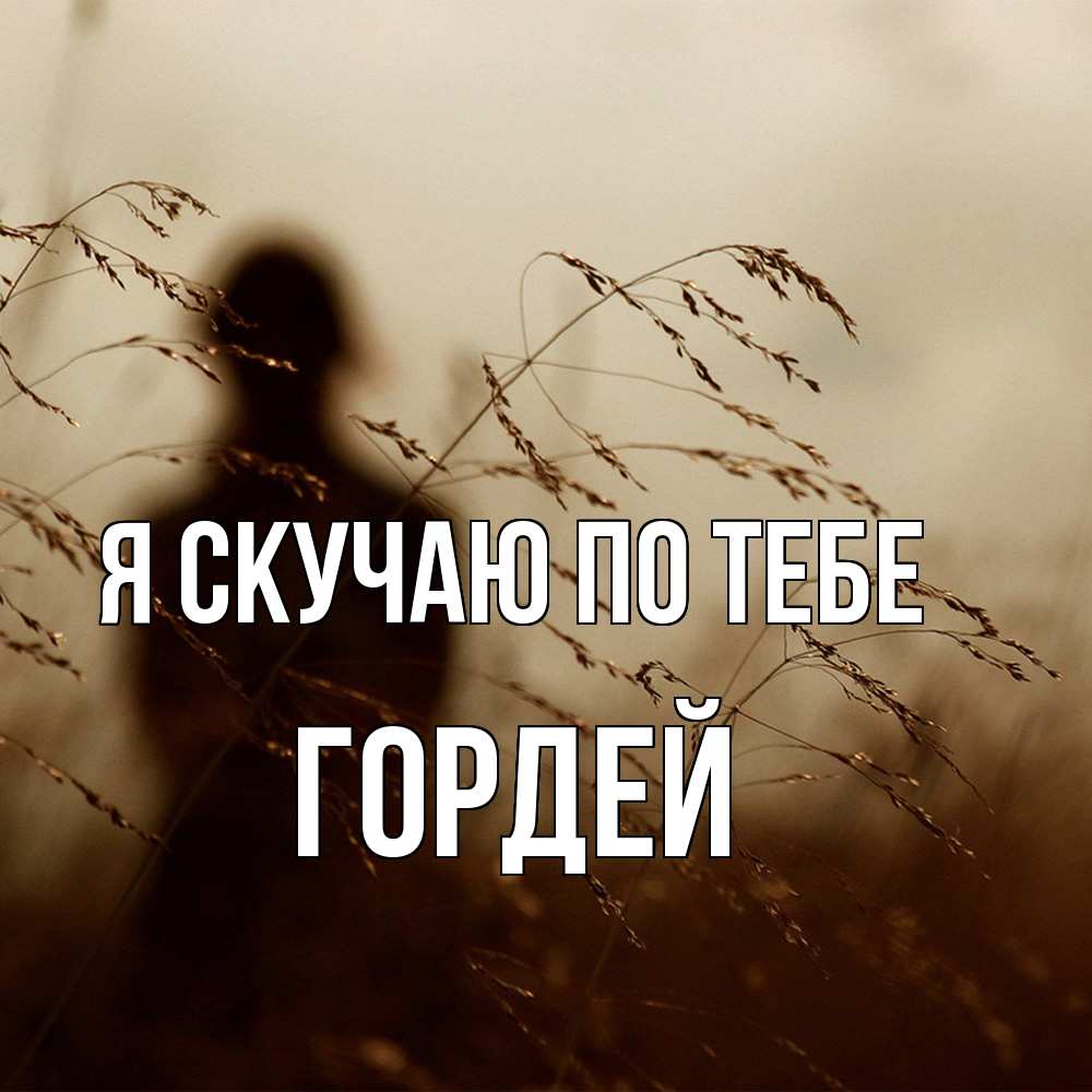 Открытка  с именем. Гордей, Я скучаю по тебе  