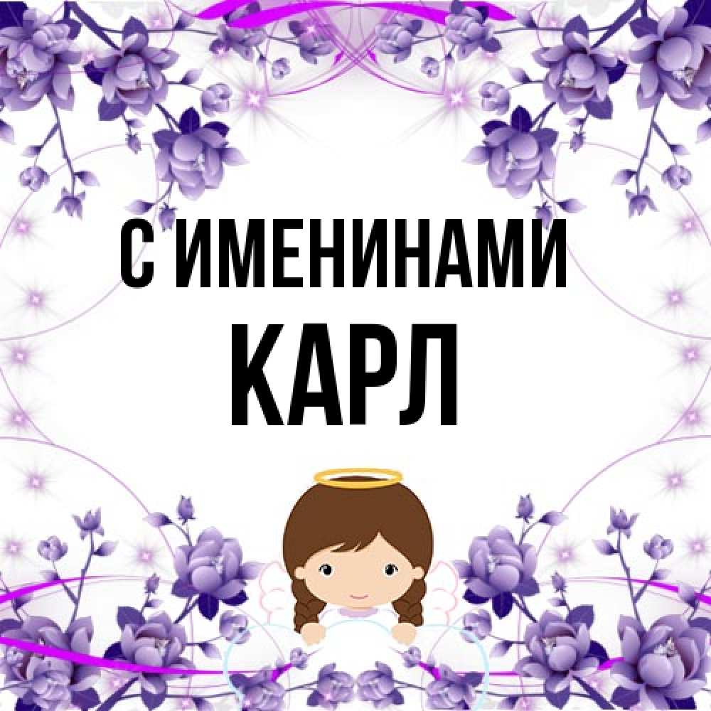 Открытка  с именем. Карл, С именинами  