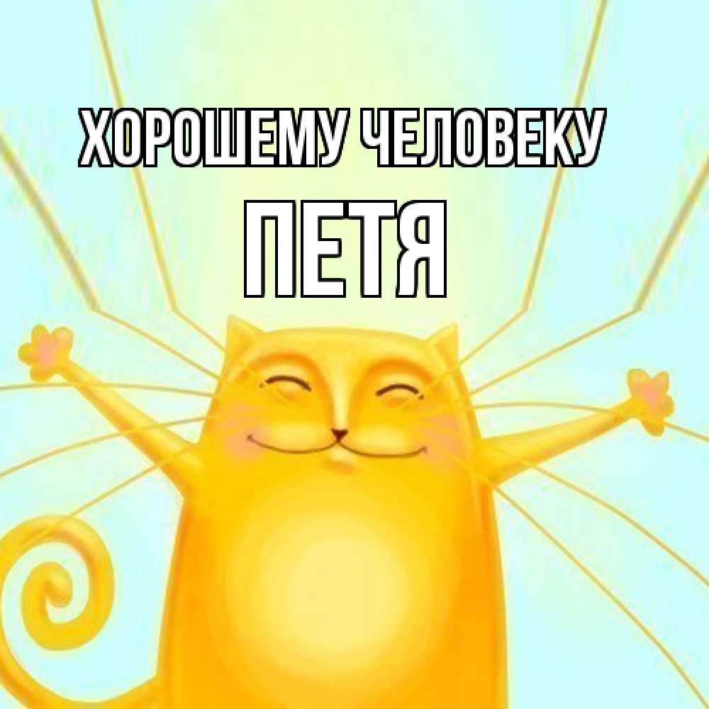Открытка  с именем. Петя, Хорошему человеку  
