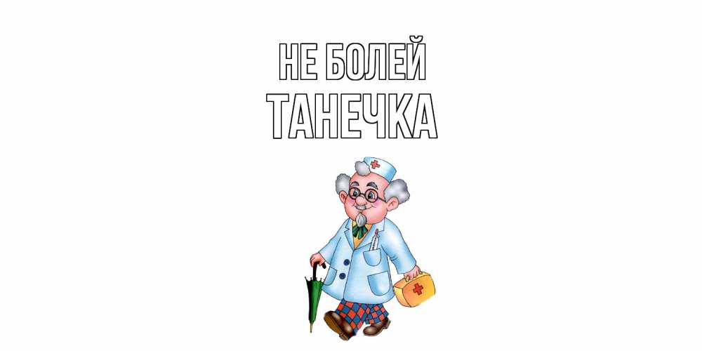 Открытка  с именем. танечка, Не болей  