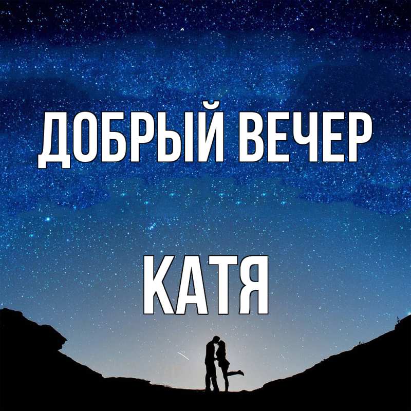 Картинка Добрый вечер, Катя