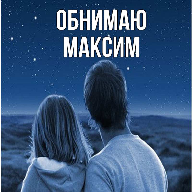 Открытка с именем, Максим, Обнимаю