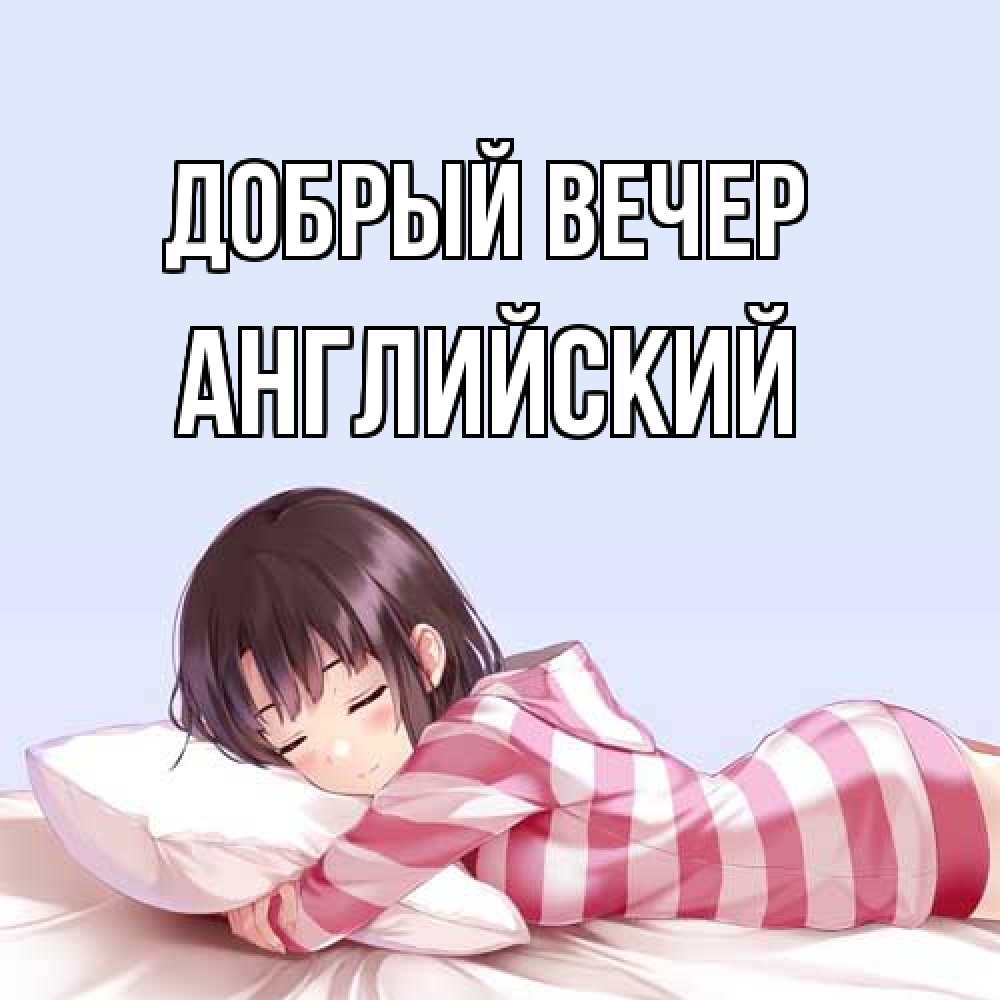 Открытка  с именем. Английский, Добрый вечер  