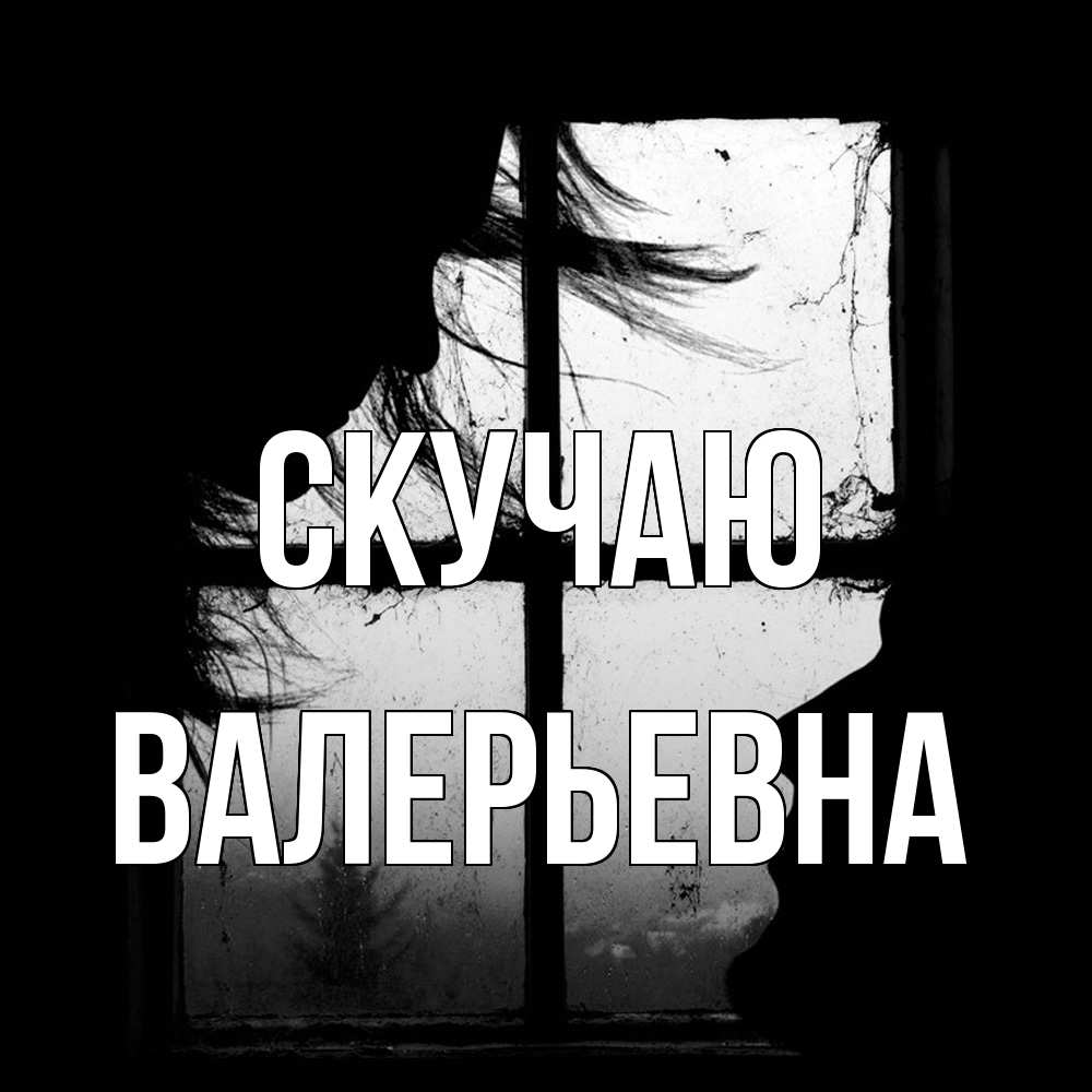 Открытка  с именем. Валерьевна, Скучаю  