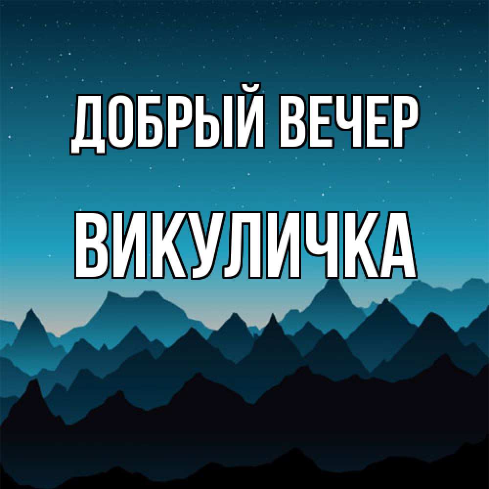 Открытка  с именем. Викуличка, Добрый вечер  