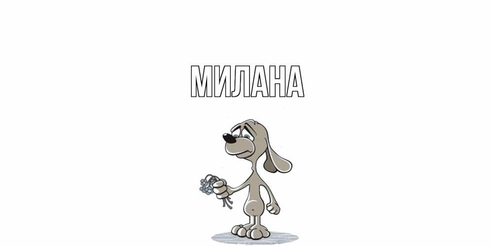 Открытка  с именем. Милана, Главная  