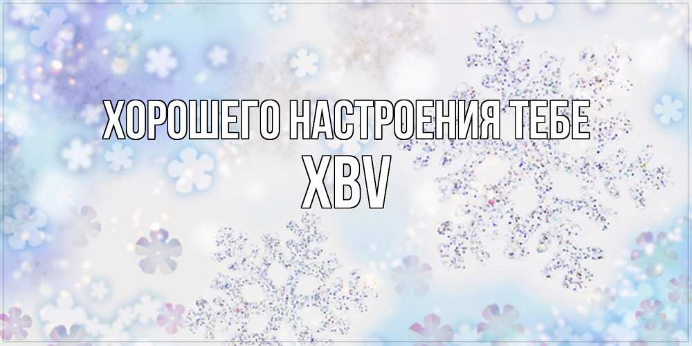 Открытка  с именем. xbv, Хорошего настроения тебе  