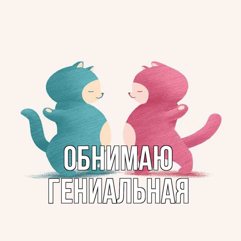 Картинка Обнимаю, Гениальная