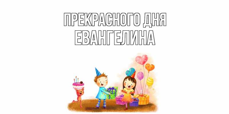 Картинка Прекрасного дня, Евангелина