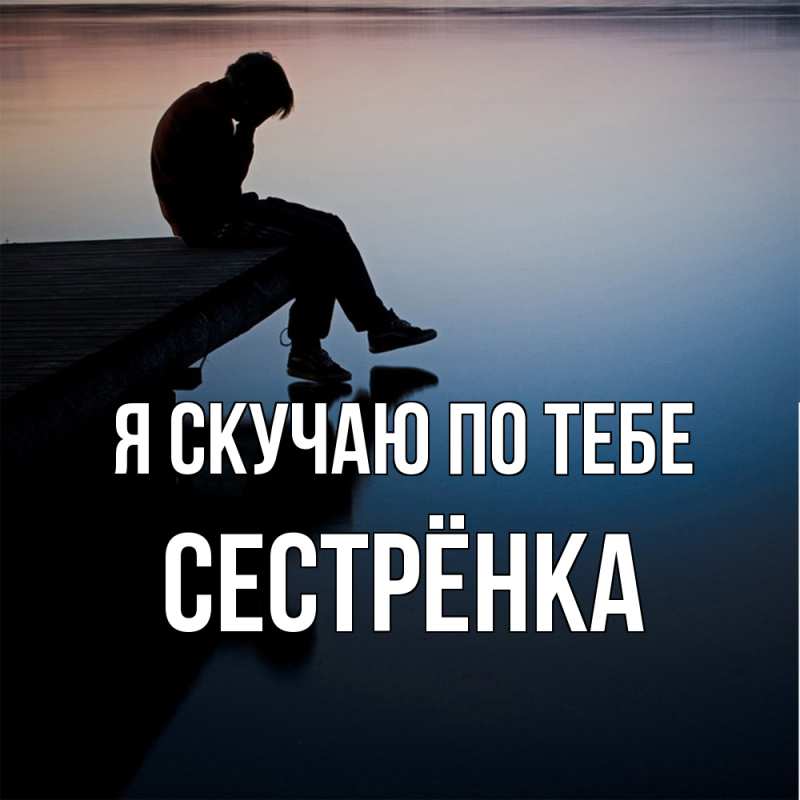 Картинка Я скучаю по тебе, Сестрёнка