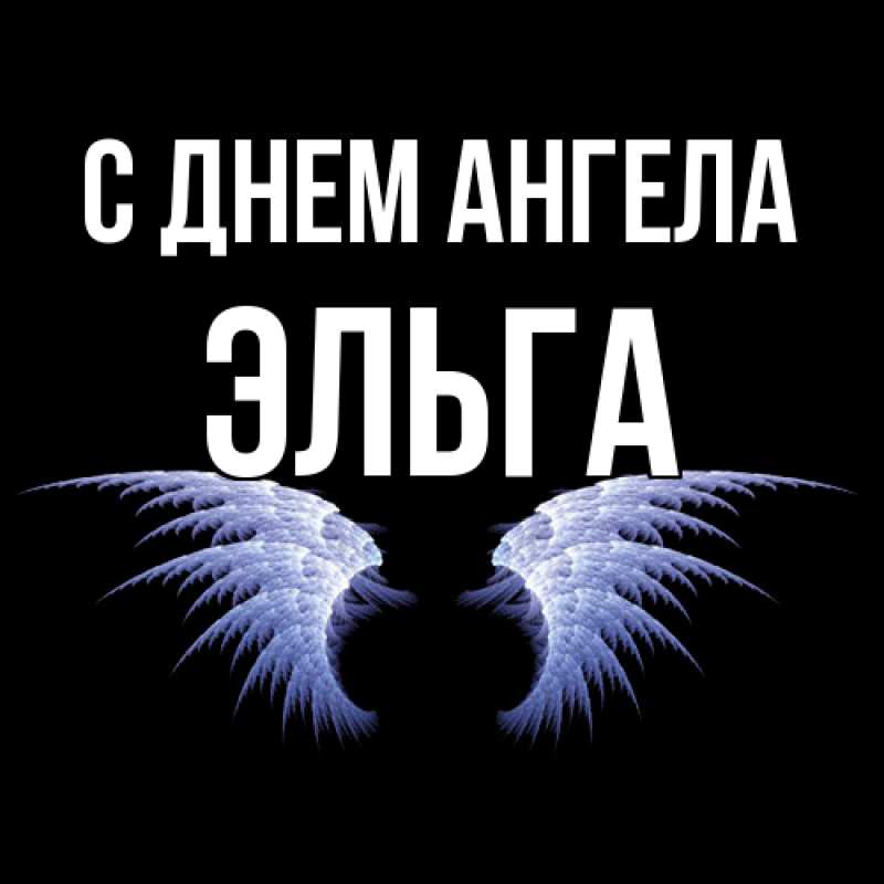 Открытка с именем, Эльга, С днем ангела