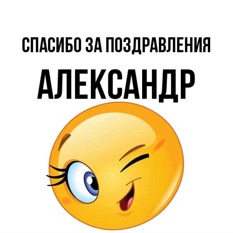 Картинка Спасибо за поздравления, александр