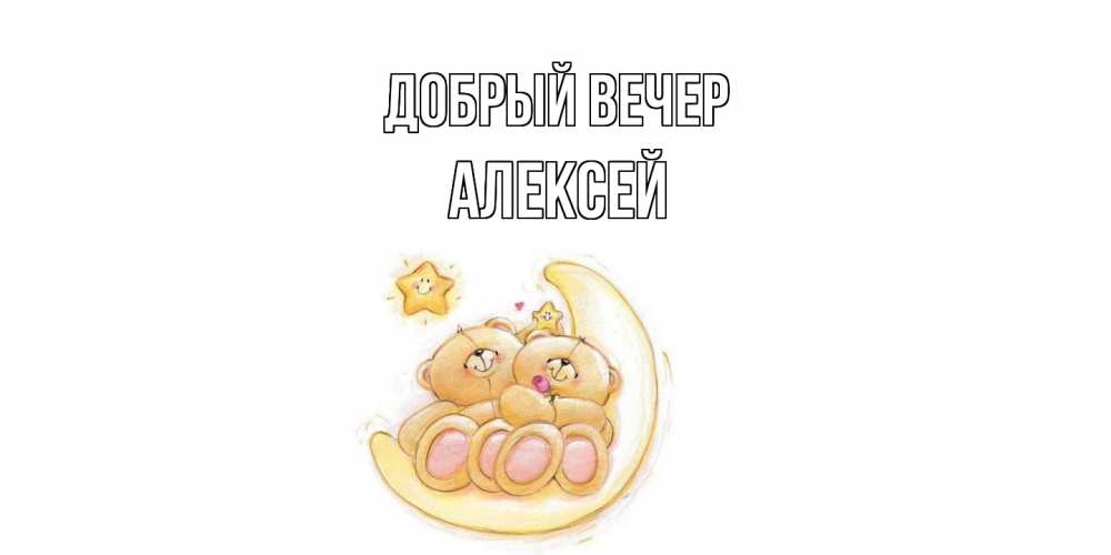 Открытка  с именем. Алексей, Добрый вечер  