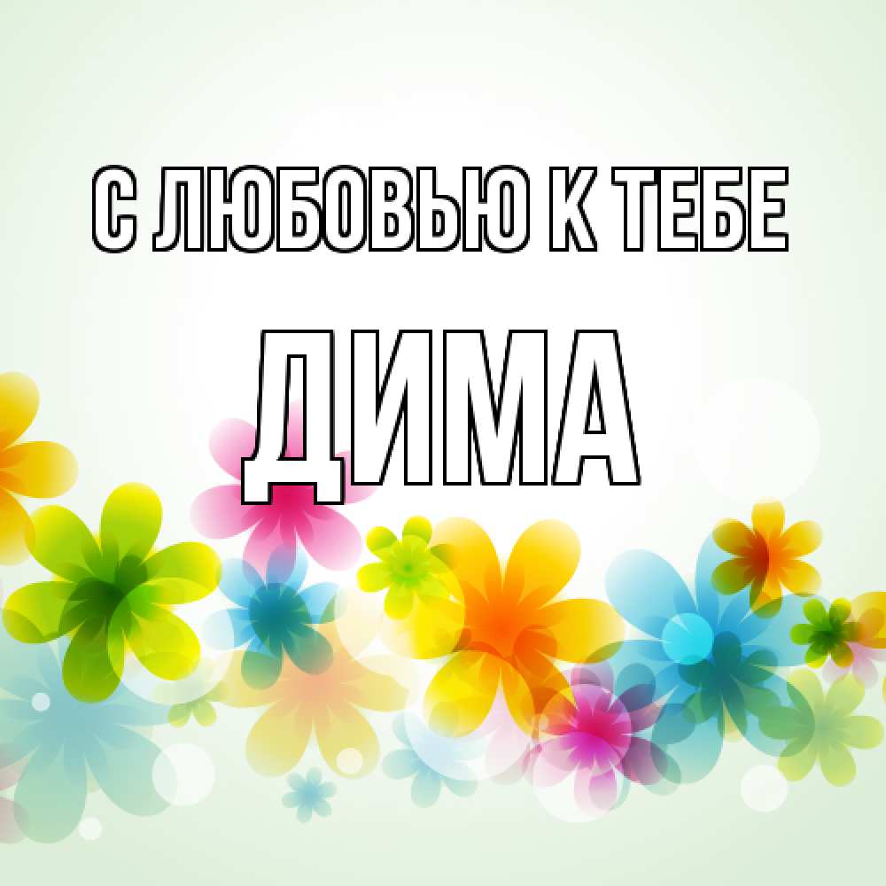 Открытка  с именем. Дима, С любовью к тебе  