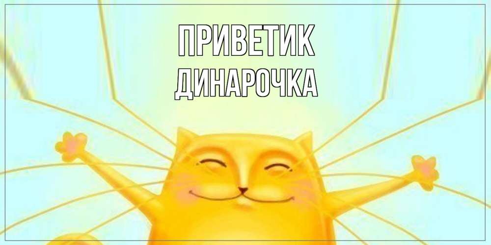Открытка  с именем. Динарочка, приветик  